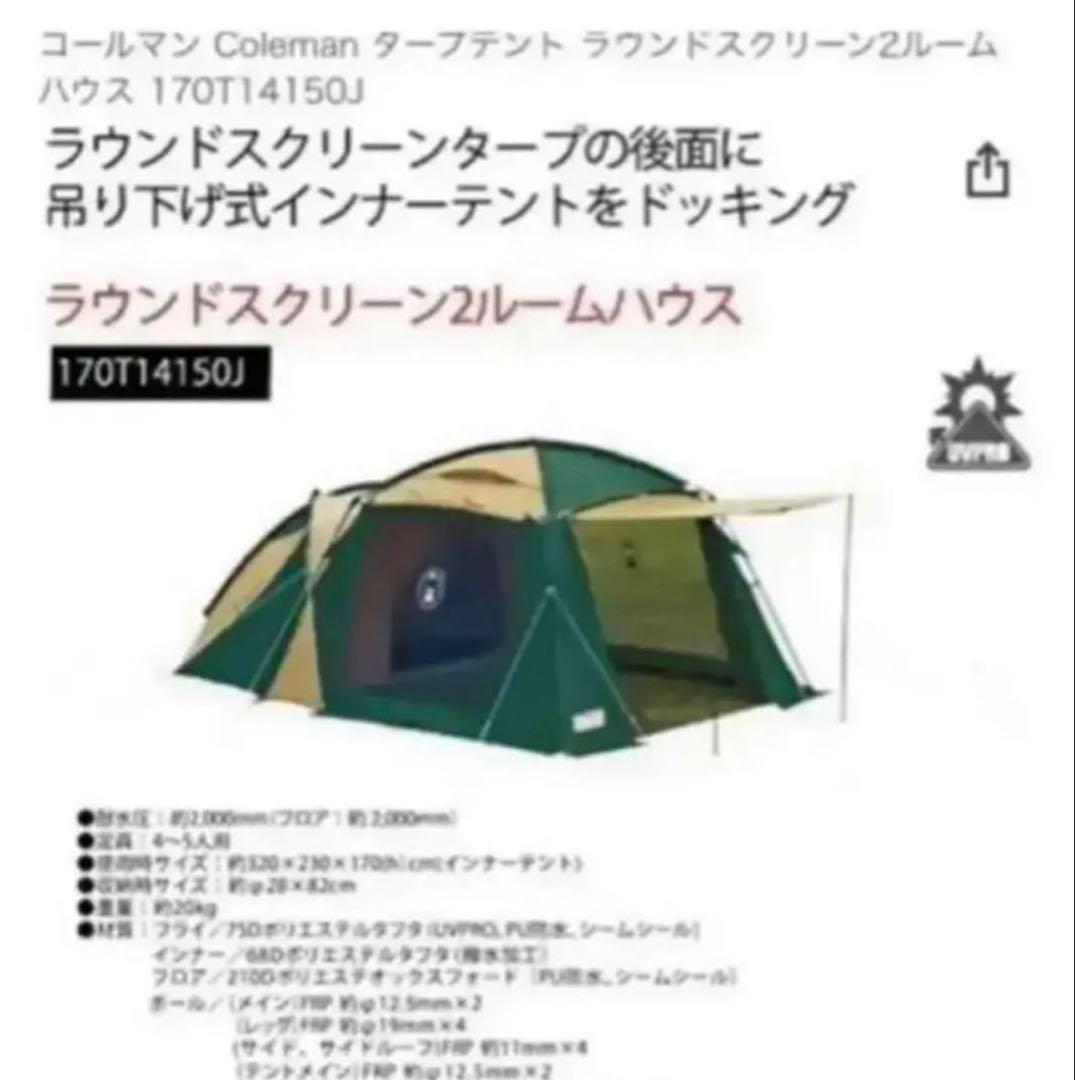 【美品】Coleman ラウンドスクリーン2ルームハウス ★状態綺麗★