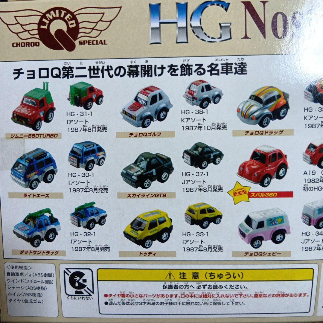 HGノスタルジックセット チョロQ 2001年製
