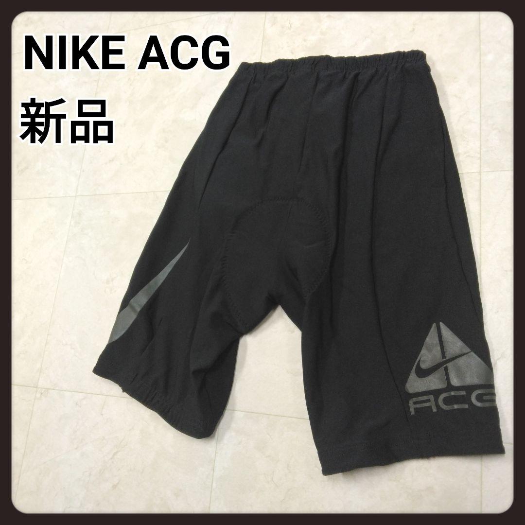 NIKE ACG　サイクルタイツ　L　ショートパンツ　L　新品