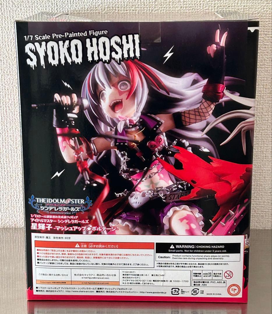 星輝子 -マッシュアップ★ボルテージ-