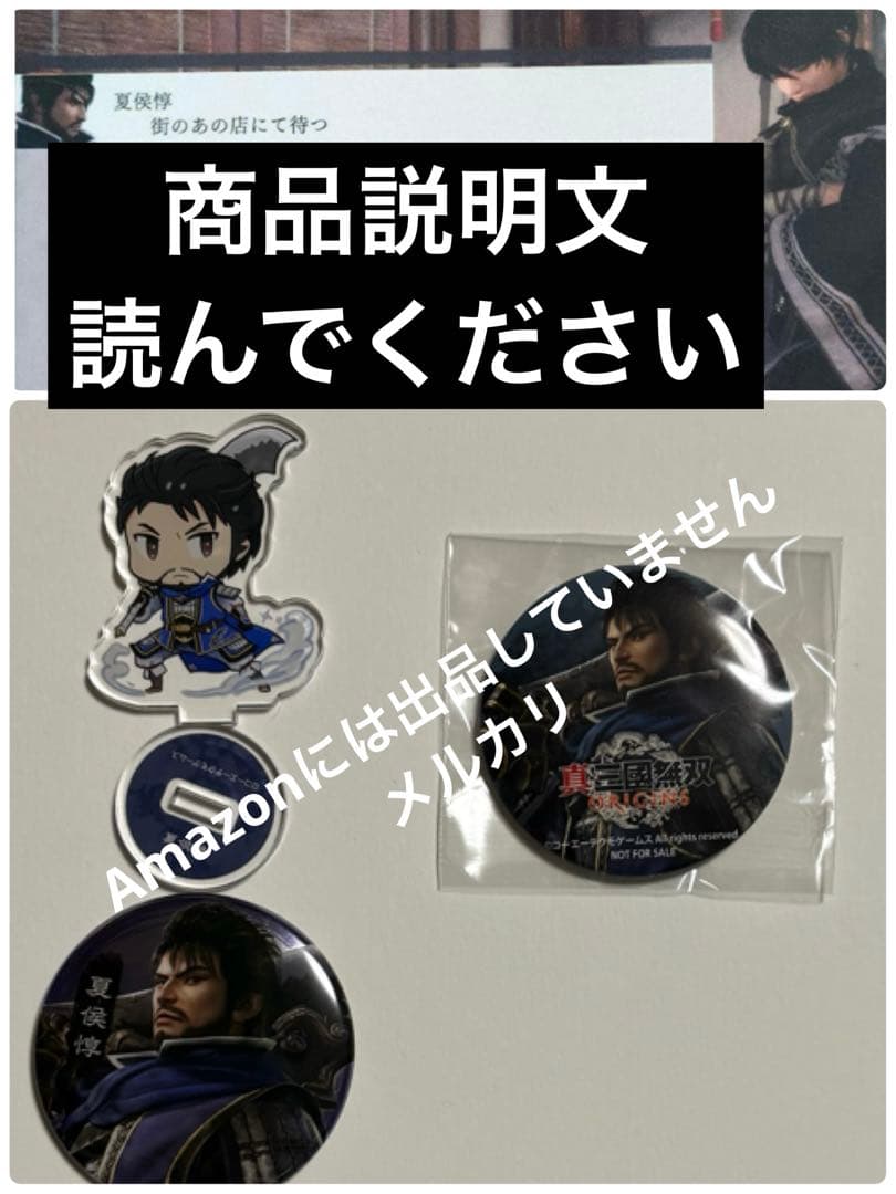 真・三國無双ORIGINS アクリルスタンド　缶バッジ　特典　カード　夏侯惇