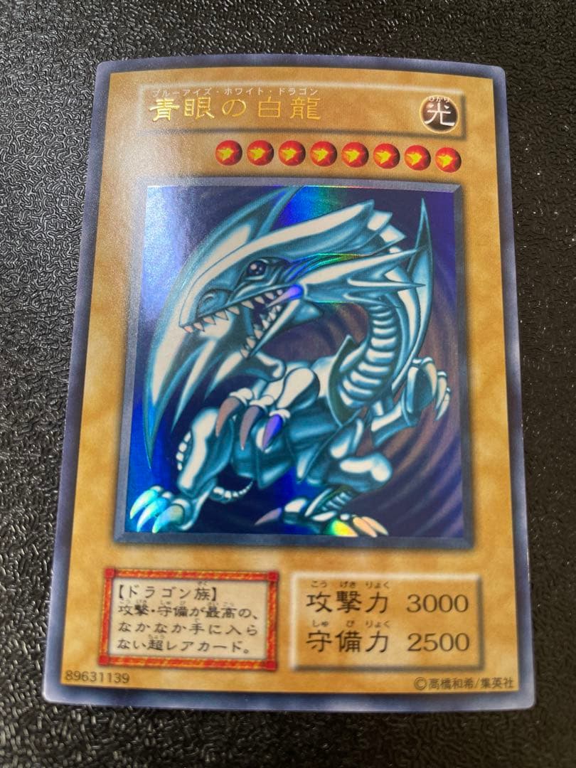 遊戯王 青眼の白龍　ウルトラ　極美品