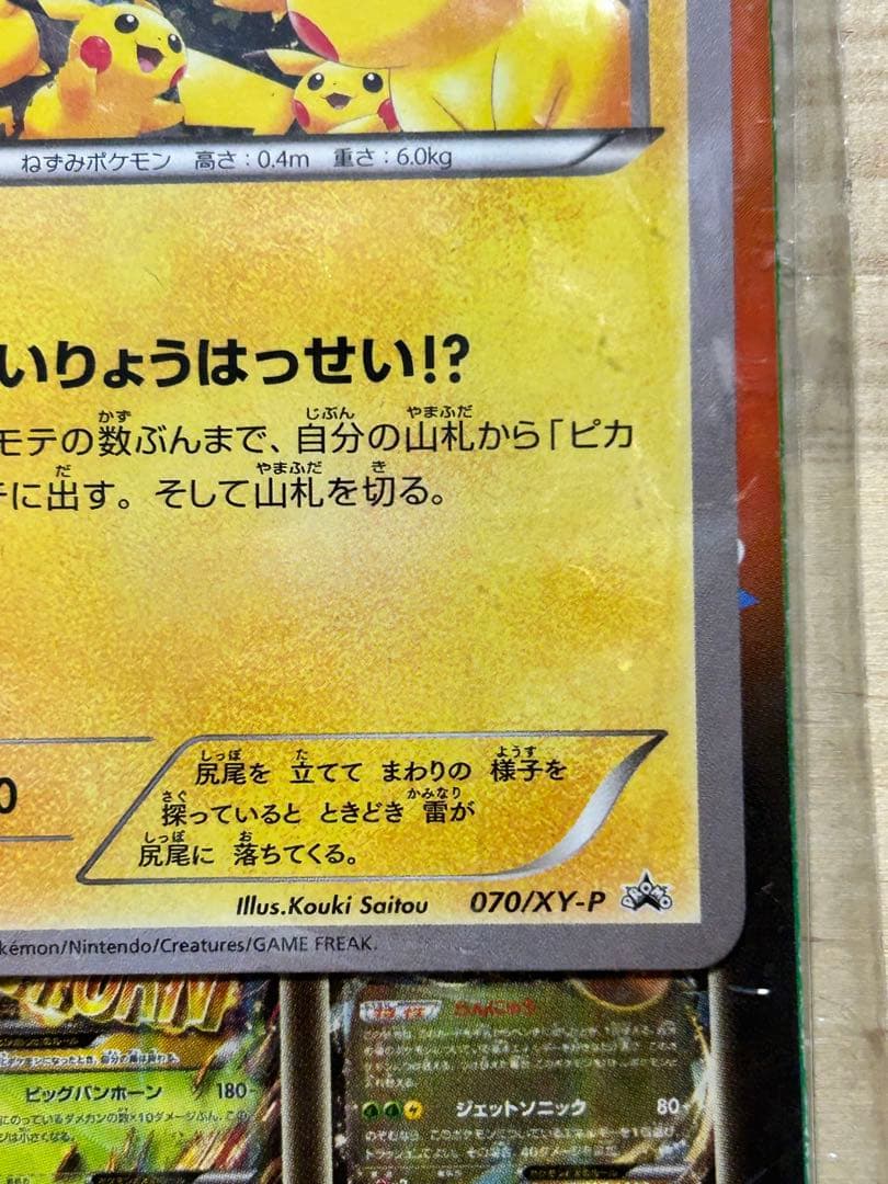 ピカチュウ プロモ 070/XY-P たいりょうはっせい!? 未開封　ポケカ