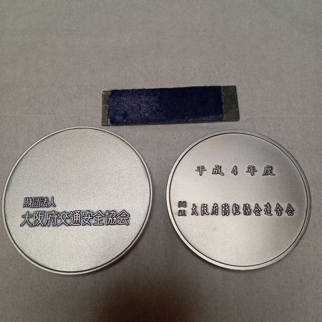 純銀メダル3点 大阪府交通安全協会 大阪府防犯協会連合会２点(金属）