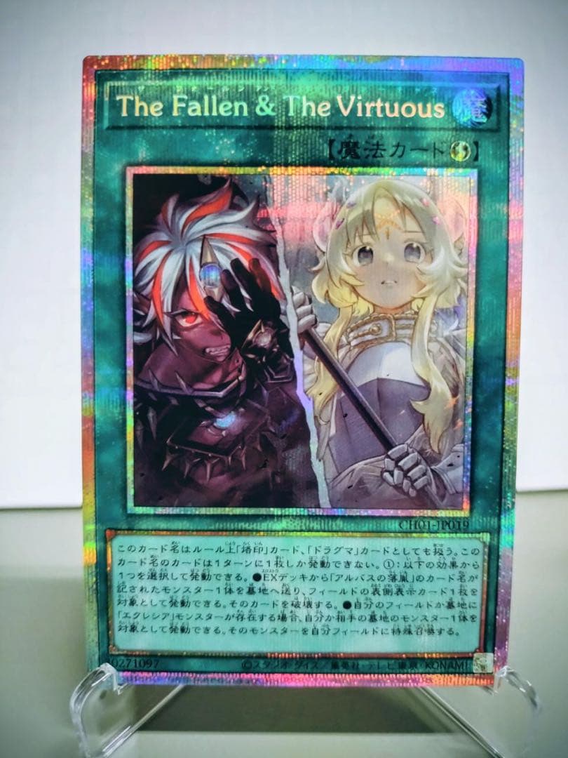 遊戯王　The Fallen & The Virtuous　プリシク１枚