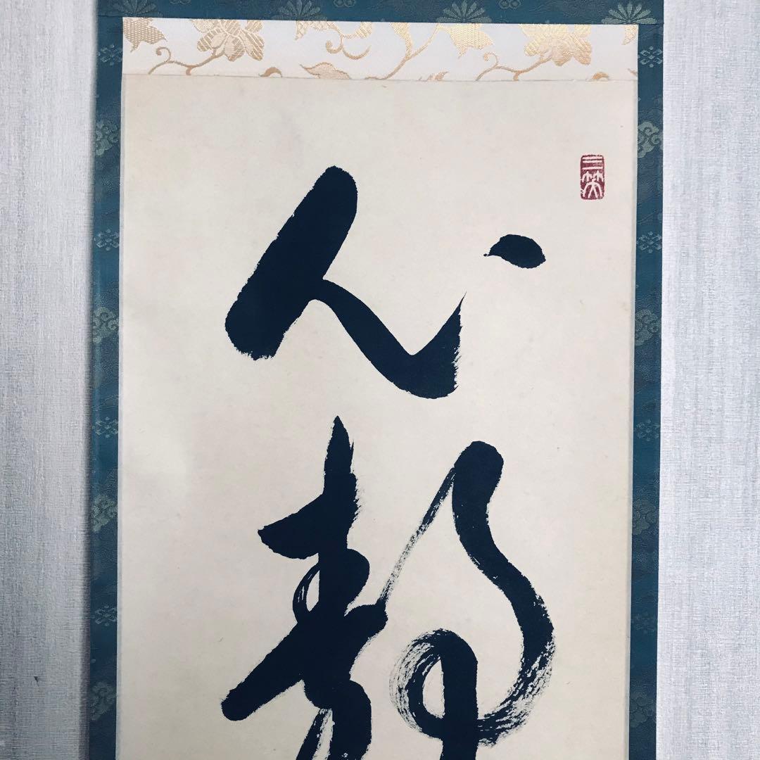 大徳寺派 総見院 山岸久祐「心静楽長年」一行書 共箱 茶掛 掛軸 茶道具 O-6