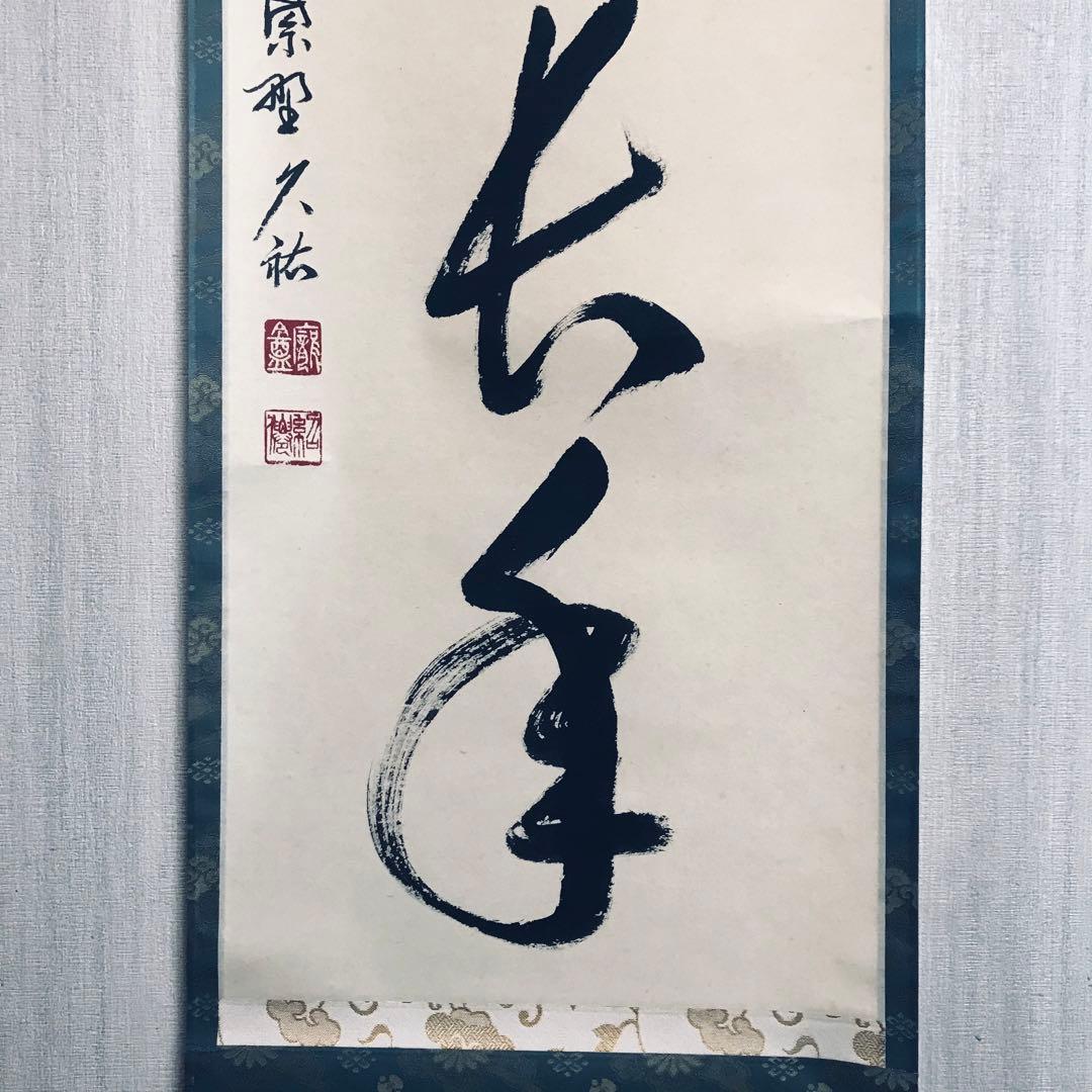 大徳寺派 総見院 山岸久祐「心静楽長年」一行書 共箱 茶掛 掛軸 茶道具 O-6