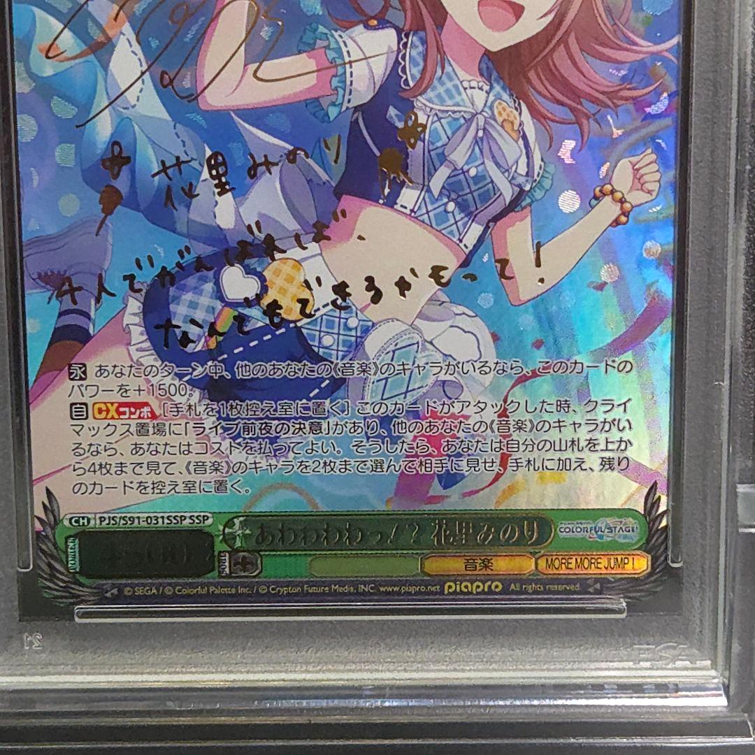ぽ*ん様 あわわわわっ！?花里みのり　SSP 　サイン　PSA10　プロセカ
