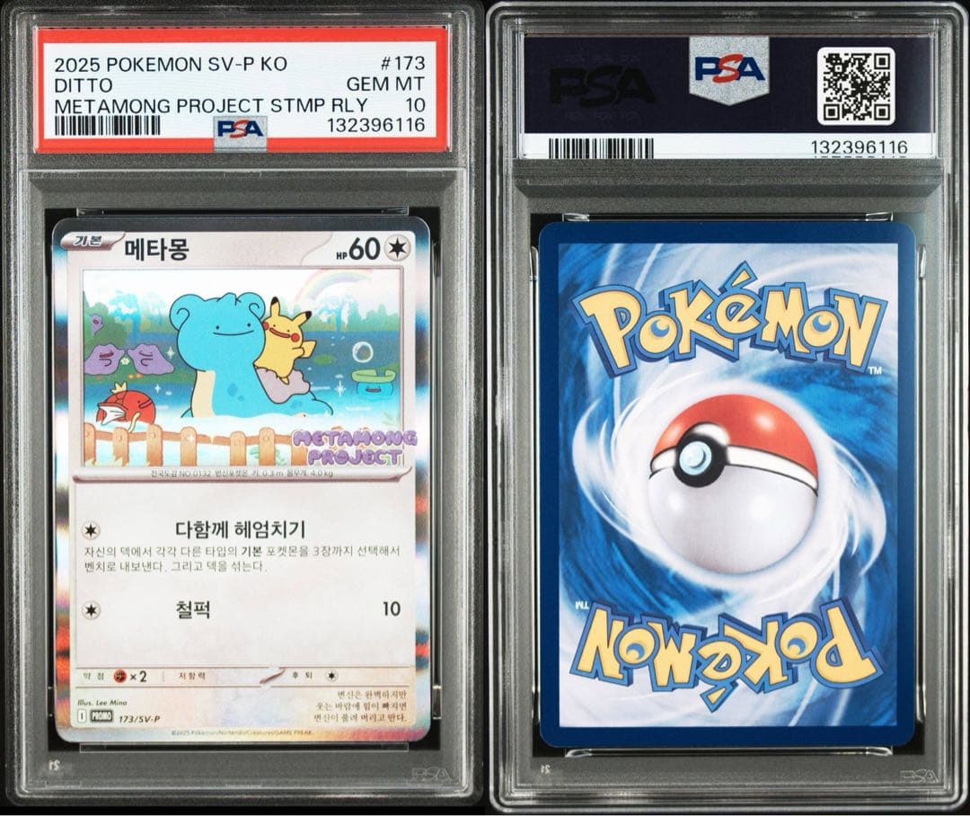 【連番セット】 韓国　メタモン 限定プロモ PSA10 10枚　ワンオーナー品