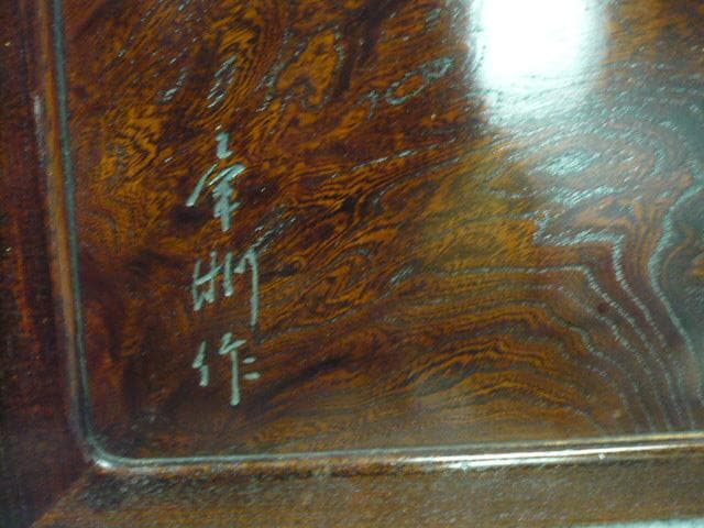 総欅毎日佳境清水比庵銘刻作家物器局 [B30670]