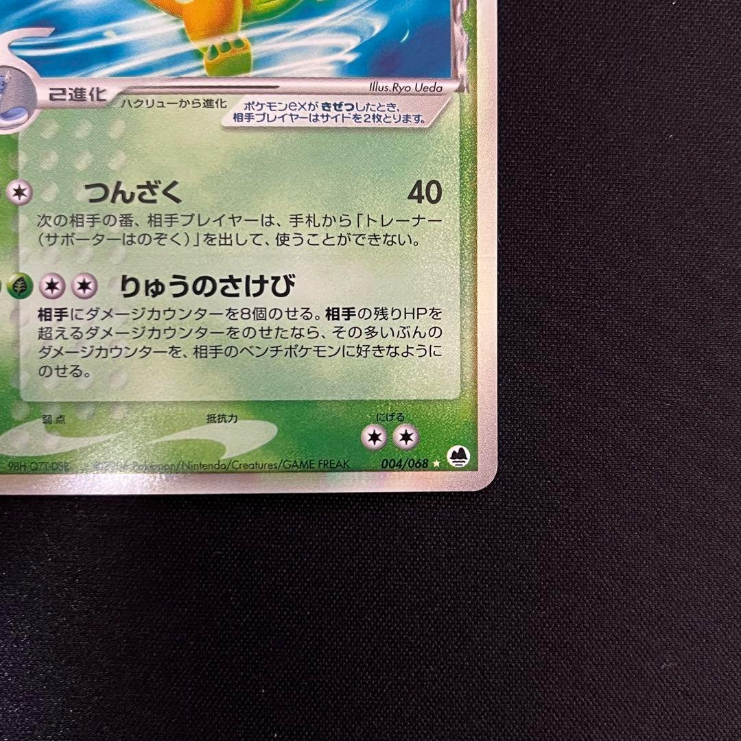 カイリューex δ ☆ 拡張パック さいはての攻防 004/068