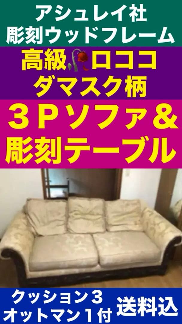 高級♦️アシュレイ社♦️彫刻♦️トリプルソファ&ガラステーブル セット♦️補償付 送料込