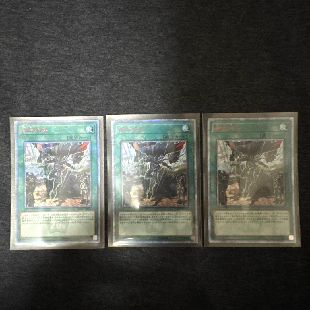 遊戯王　融合派兵　20thシークレットレア　3枚