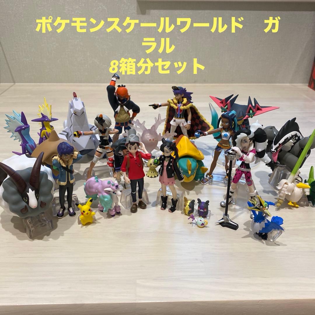 ポケモンスケールワールド　ガラル地方　8箱分セット　訳あり