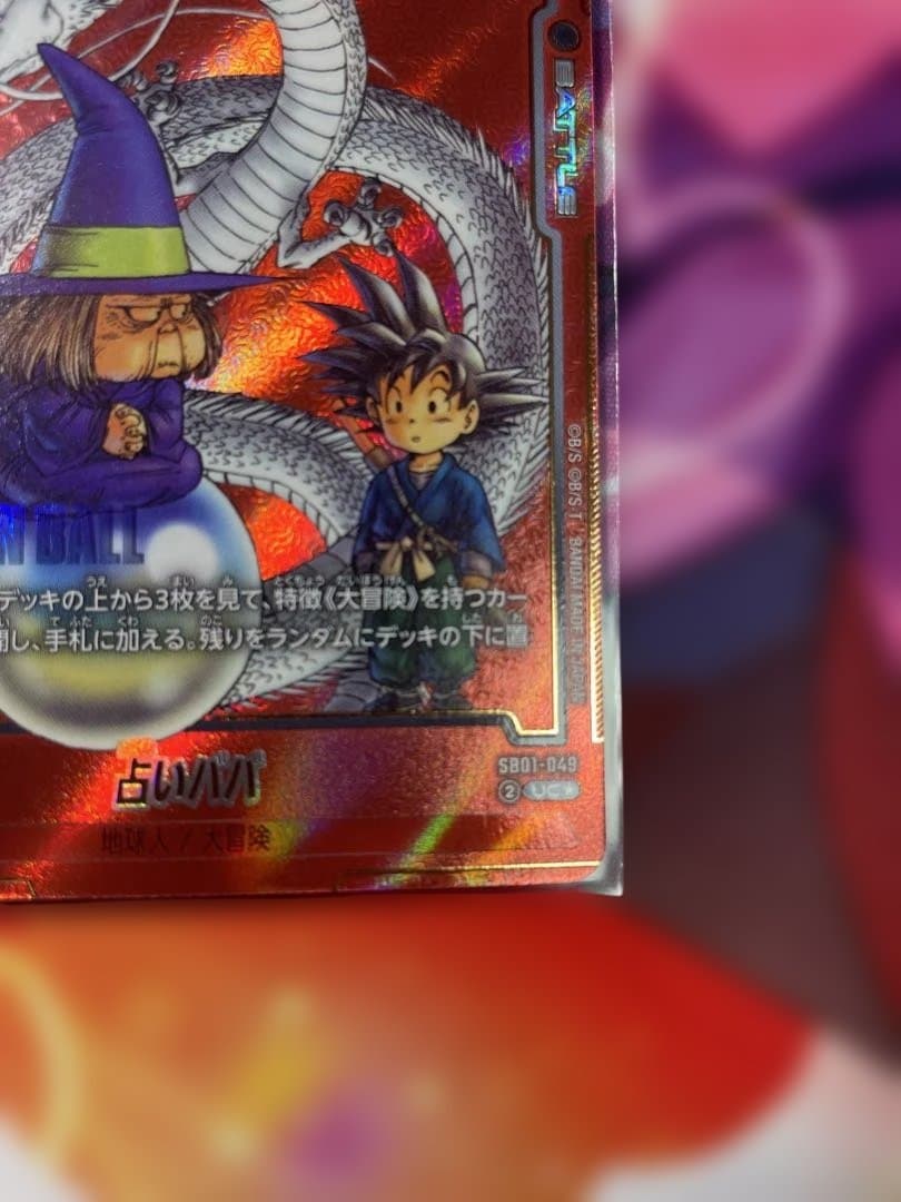 ドラゴンボールFW マンガブースター01 占いババ SB01-049