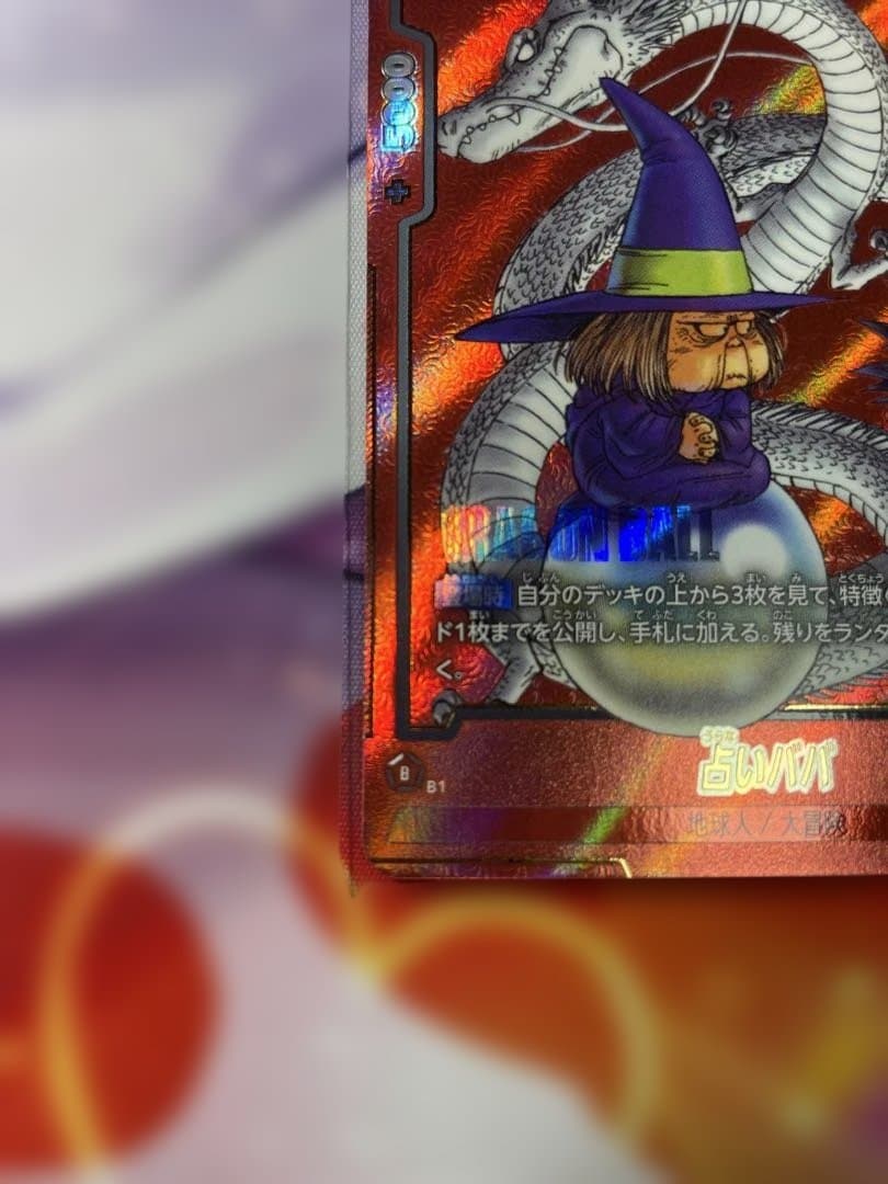 ドラゴンボールFW マンガブースター01 占いババ SB01-049