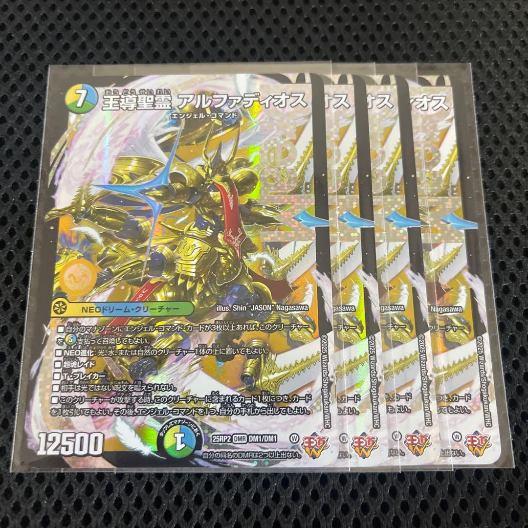 25RP2 DMR 王導聖霊アルファディオス 4枚