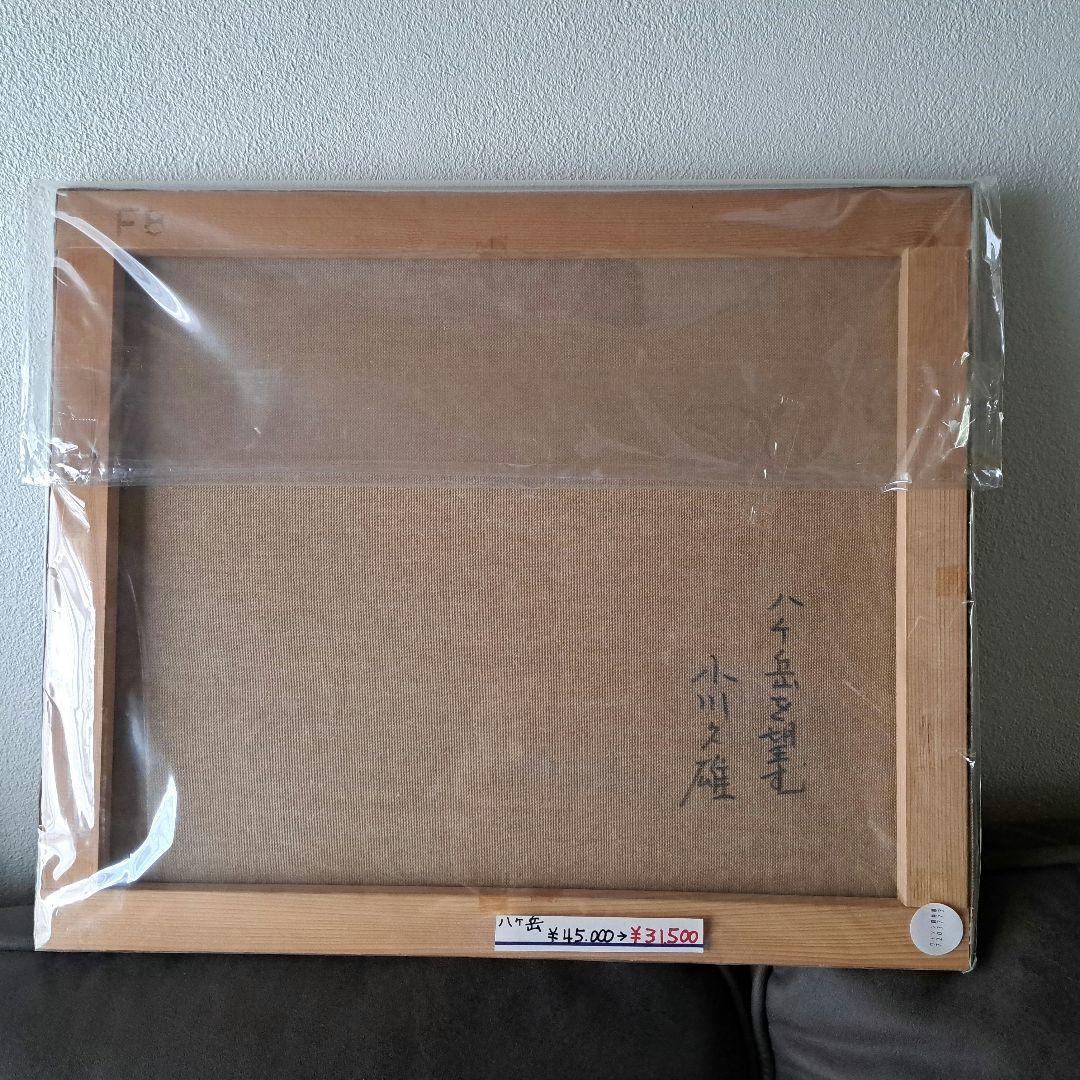 小川久雄【八ヶ岳を望む】F8　八ヶ岳　肉筆サイン　油絵