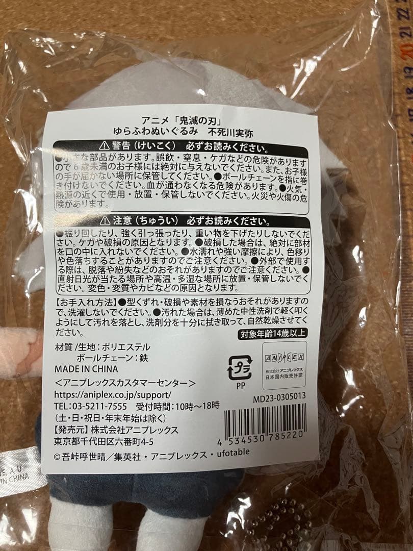 【鬼滅の刃】ゆらふわぬいぐるみ 不死川実弥