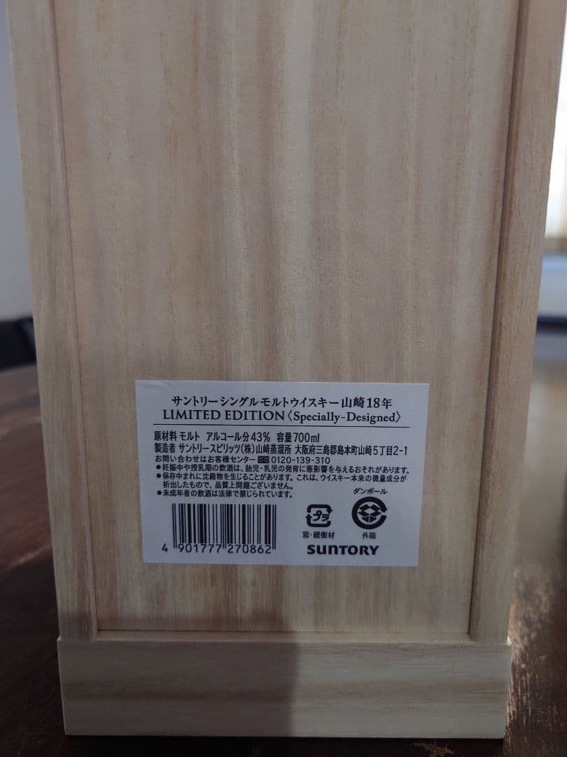 サントリー　シングルモルト　山崎　18年　リミテッドエディション
