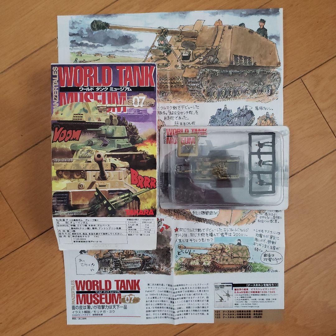 ワールドタンクミュージアム