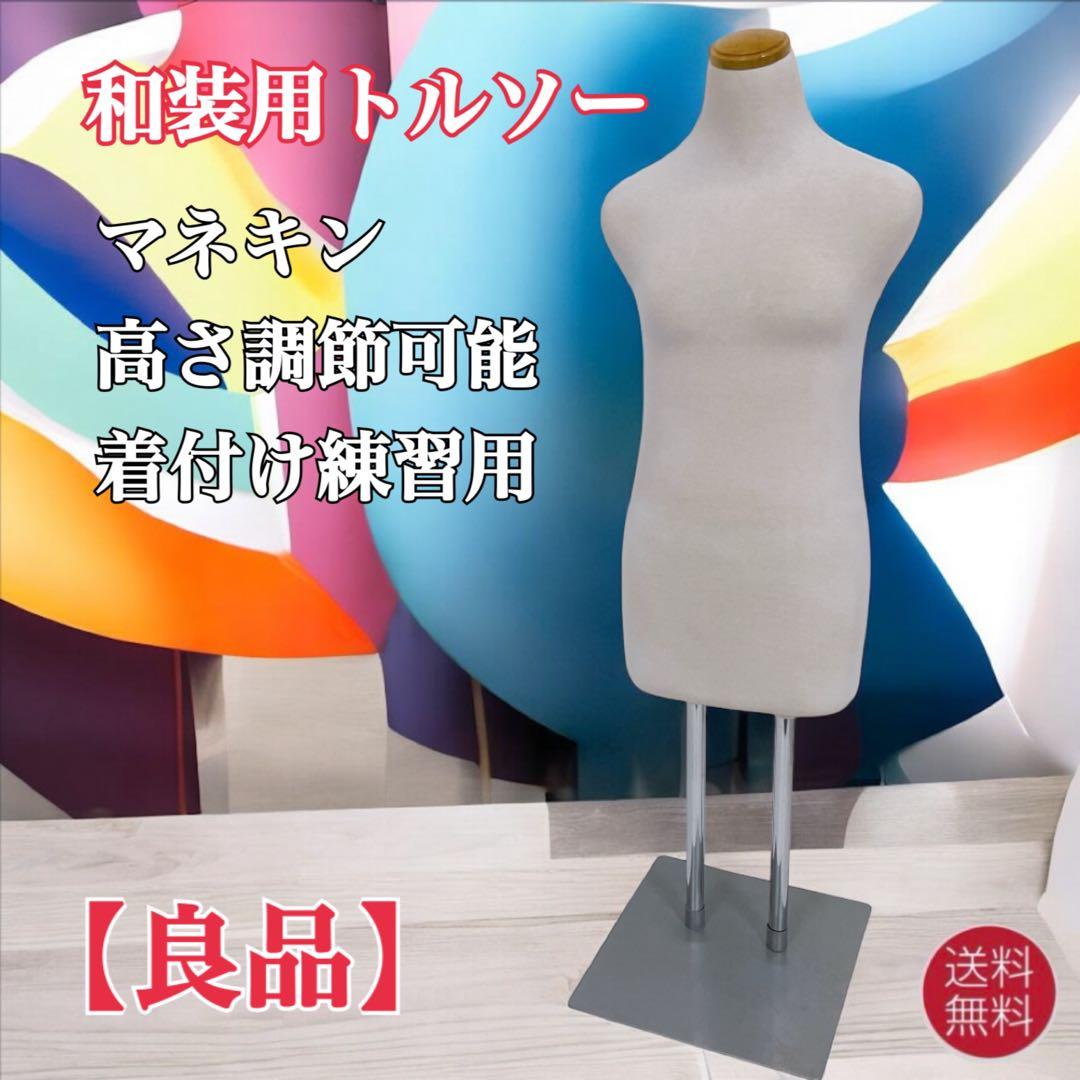 【良品】和装用 トルソー マネキン 高さ調節可能 着付け練習用 和装 着付