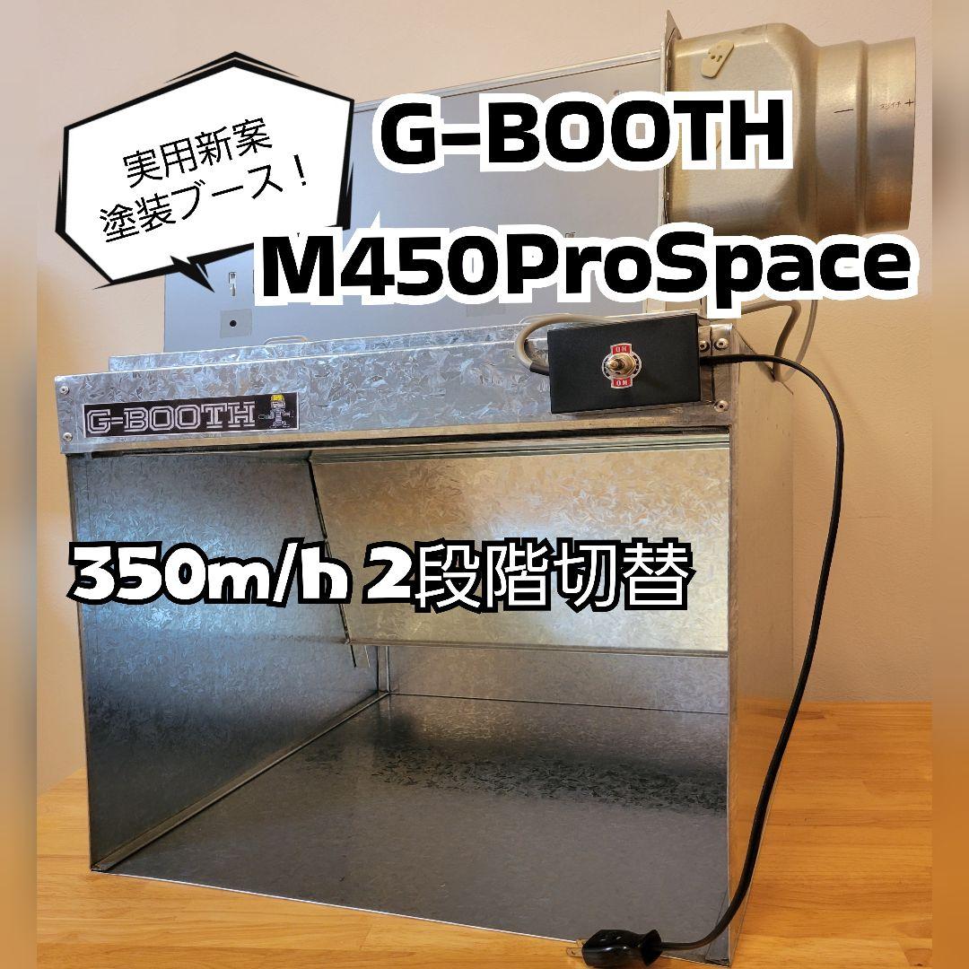 新型塗装ブースG-BOOTHM440 ProSpace実用新案350m3/h
