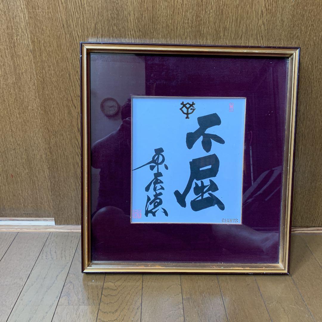 東京読売巨人軍　原辰徳監督　毛筆サイン「不屈」&直筆葉書
