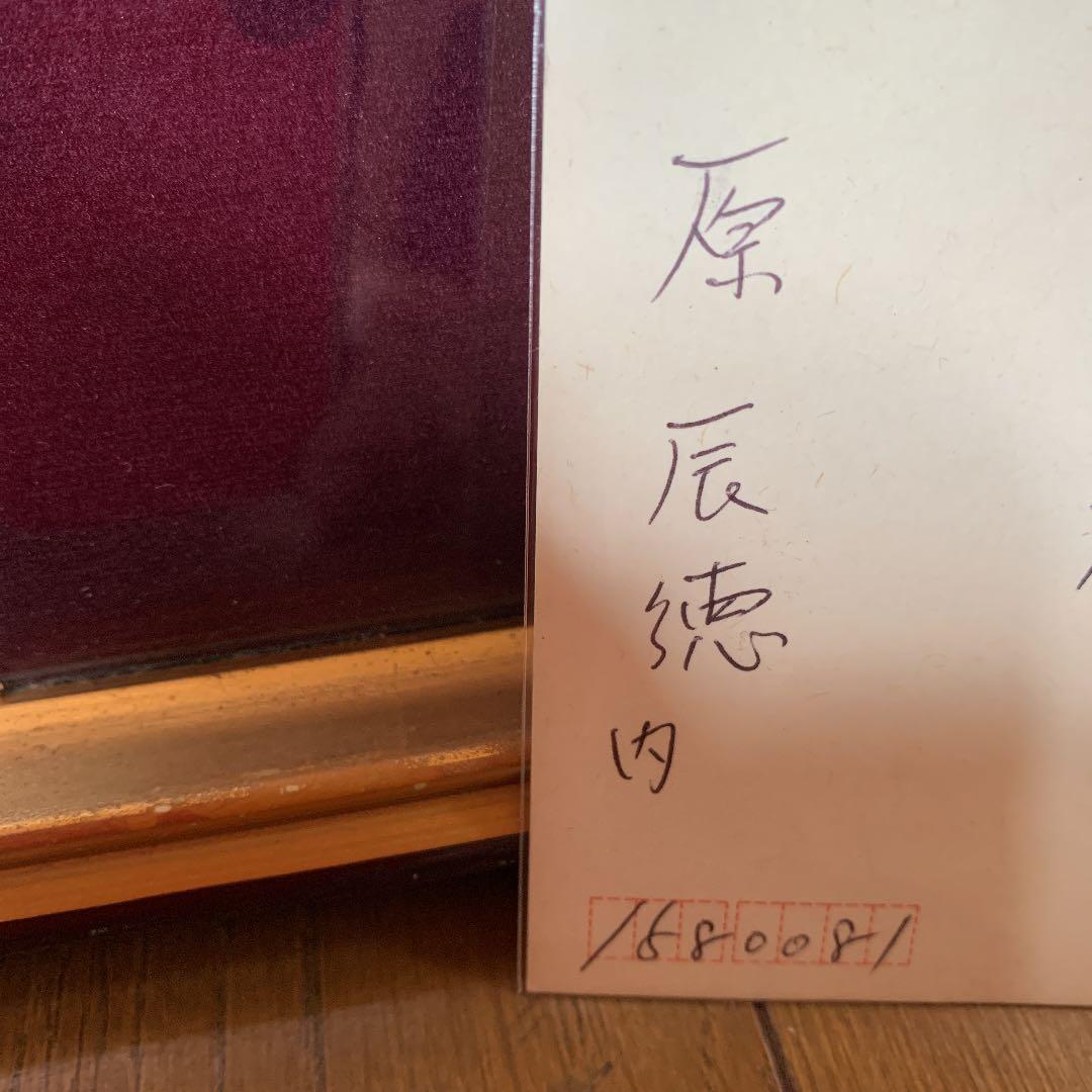 東京読売巨人軍　原辰徳監督　毛筆サイン「不屈」&直筆葉書