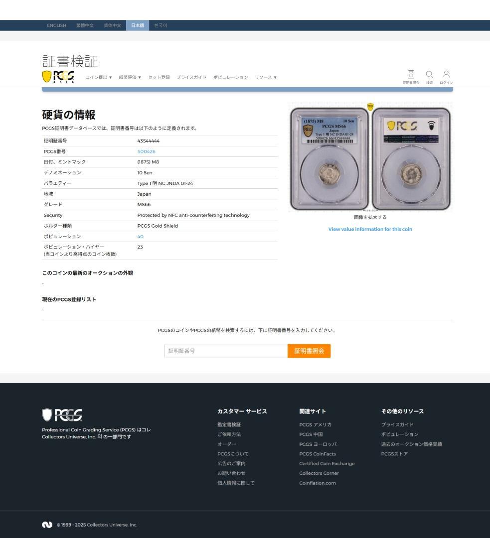 高鑑定　 PCGS MS66 竜十銭銀貨 明治8年（1875）トメ明