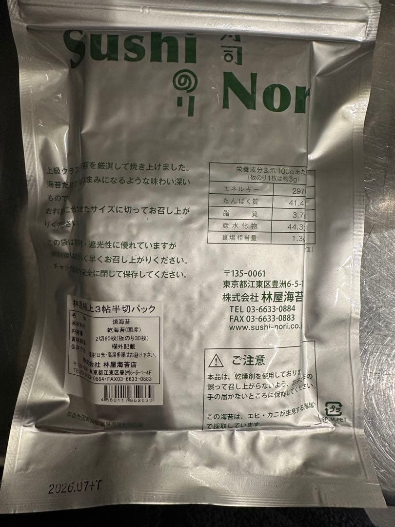 豊洲林屋 寿司のり×10