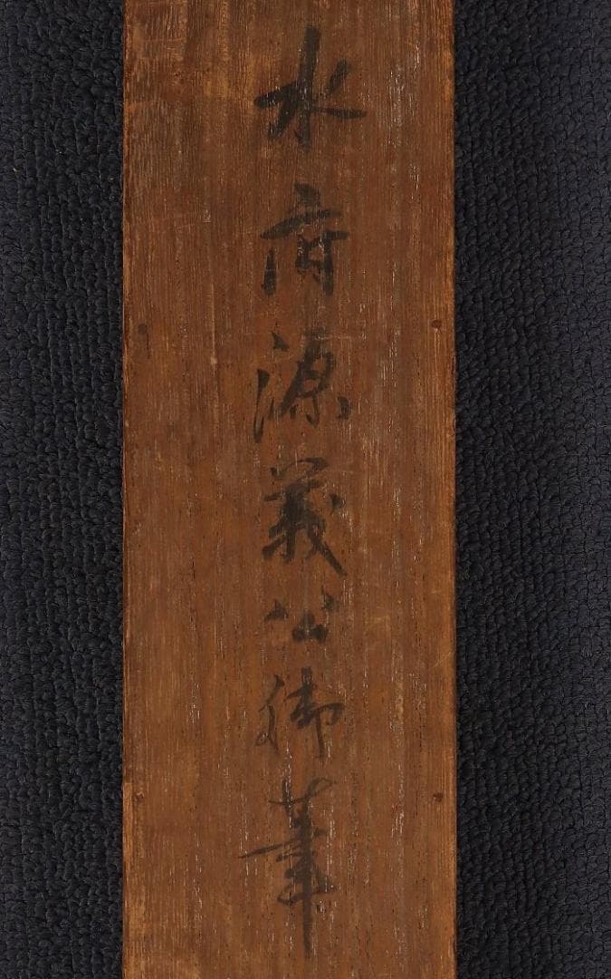 ♪新発見♪◆『徳川光圀』和歌「忘咲の桜花」掛軸 三つ葉葵紋 水戸光圀 水戸黄門◆