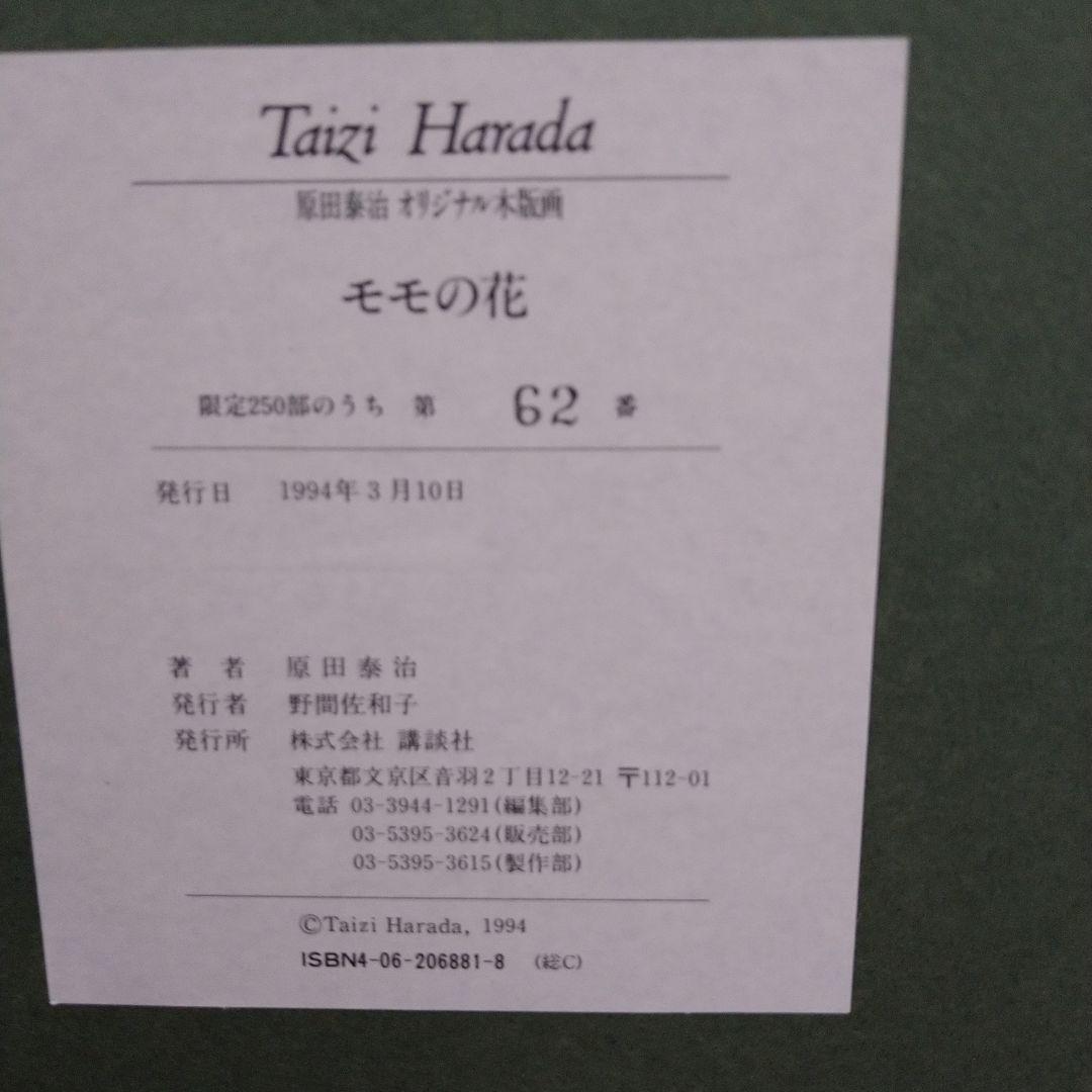 【オリジナル未使用】原田泰治　モモの花　62/250部