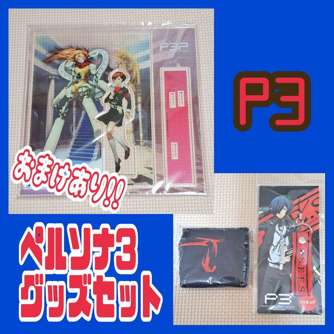 ペルソナ3　楽天コレクション　劇場版