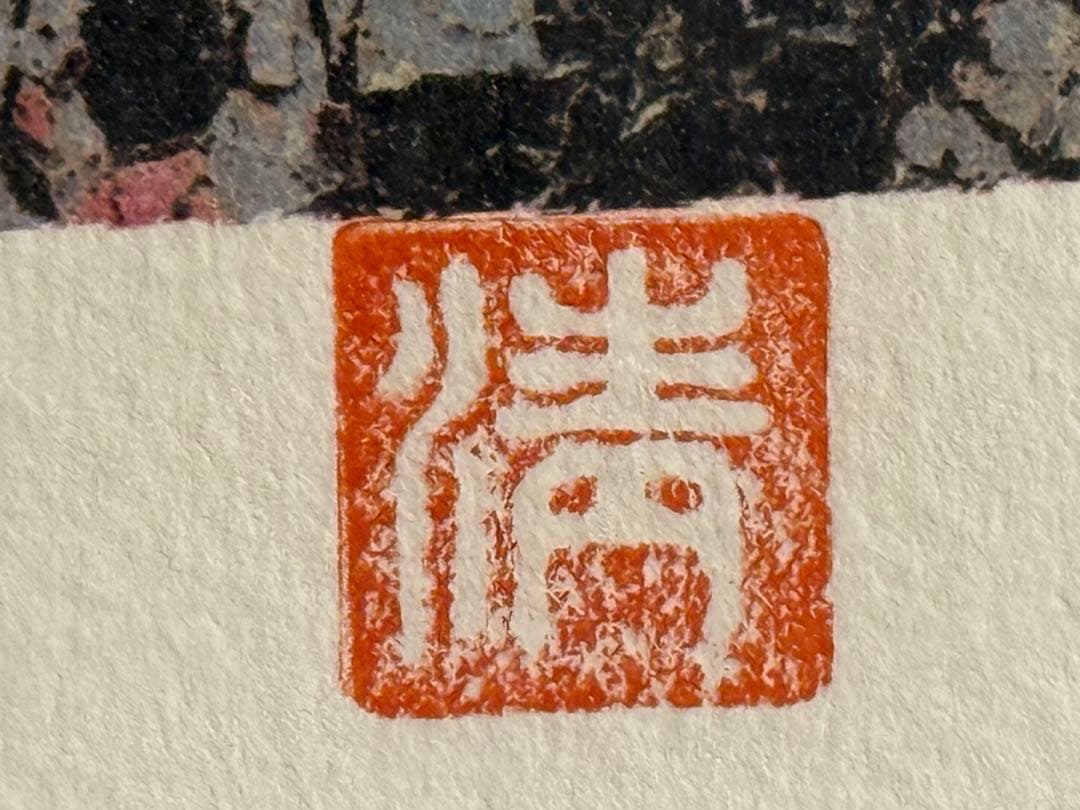 山下清　リトグラフ　長岡の花火　　限定300 裸の大将　版画