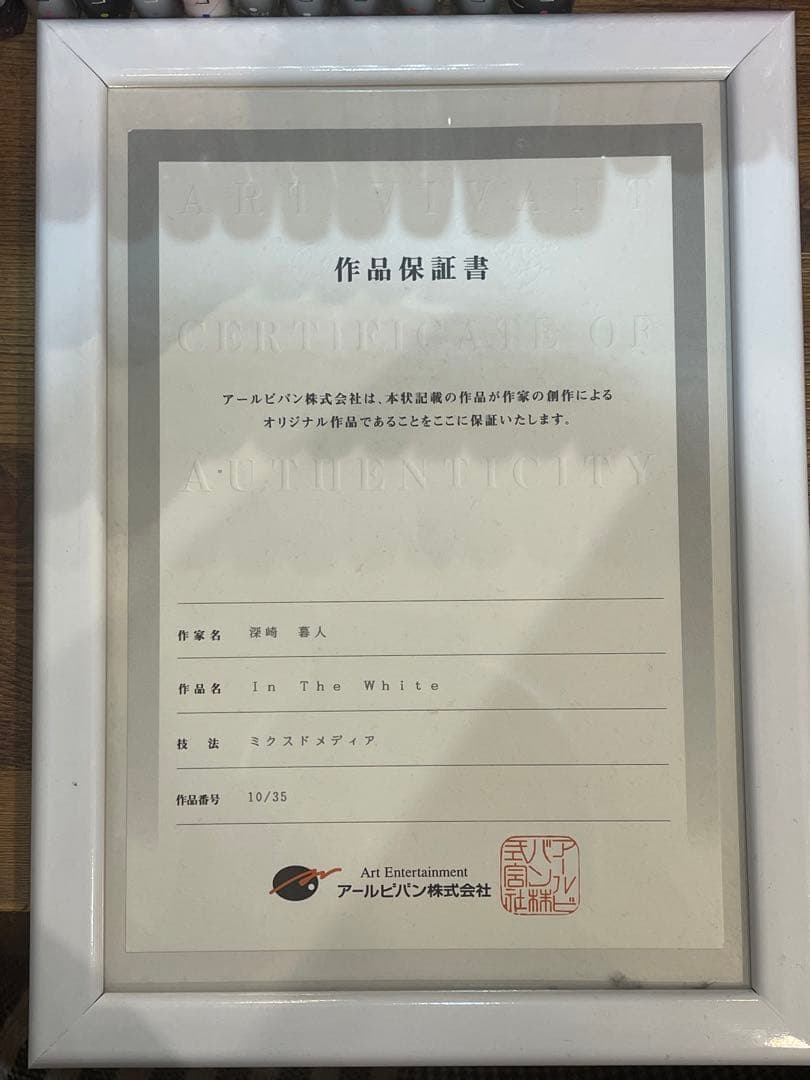 深崎暮人 版画 In The White 保証書付き直筆サイン入り 10/35