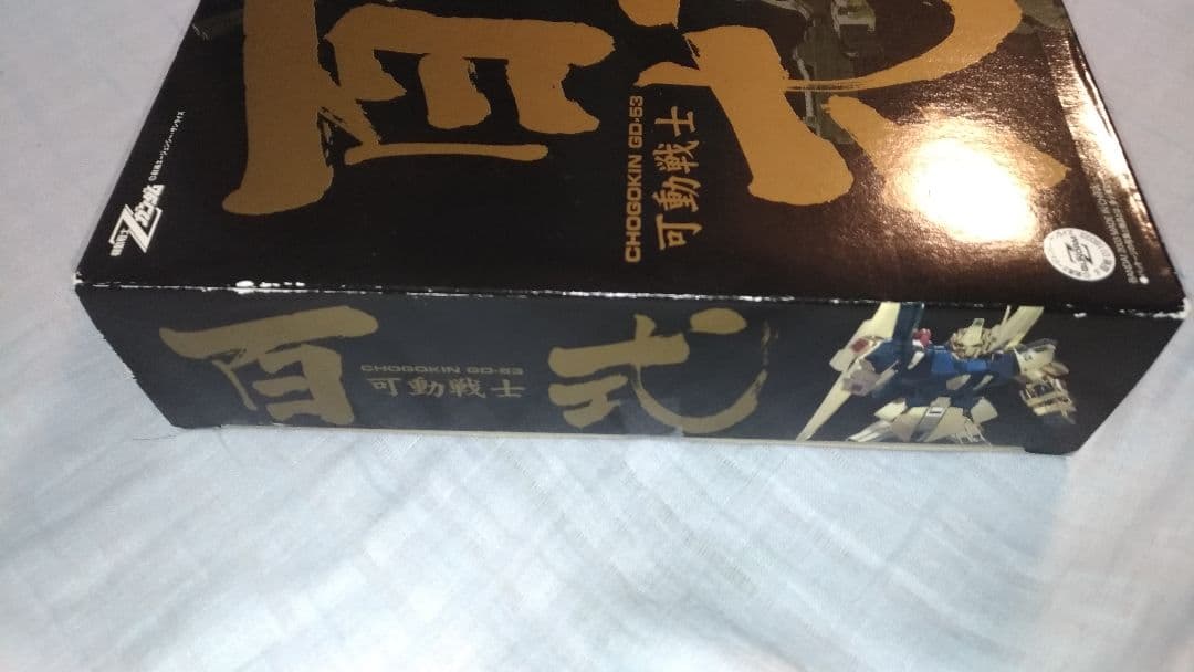 【新品未使用※説明必読】貴重　絶版　超合金　機動戦士Zガンダム 可動戦士 百式
