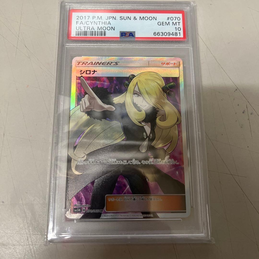 T*す様 PSA10 ポケモンカード　指差しシロナ　SR