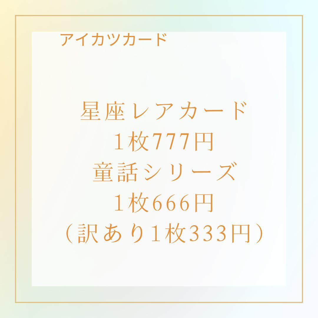 アイカツ 星座レアカード 童話シリーズ（バラ売り可能）