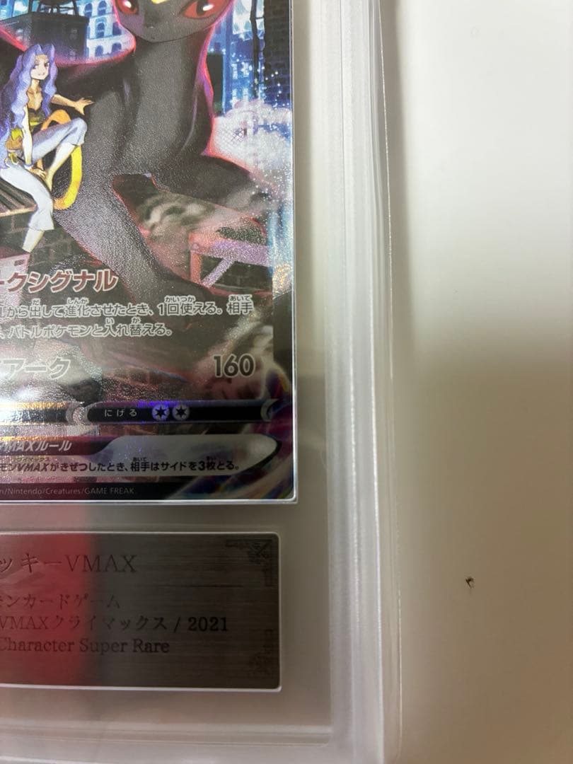 ブラッキーvmax CSR ARS10