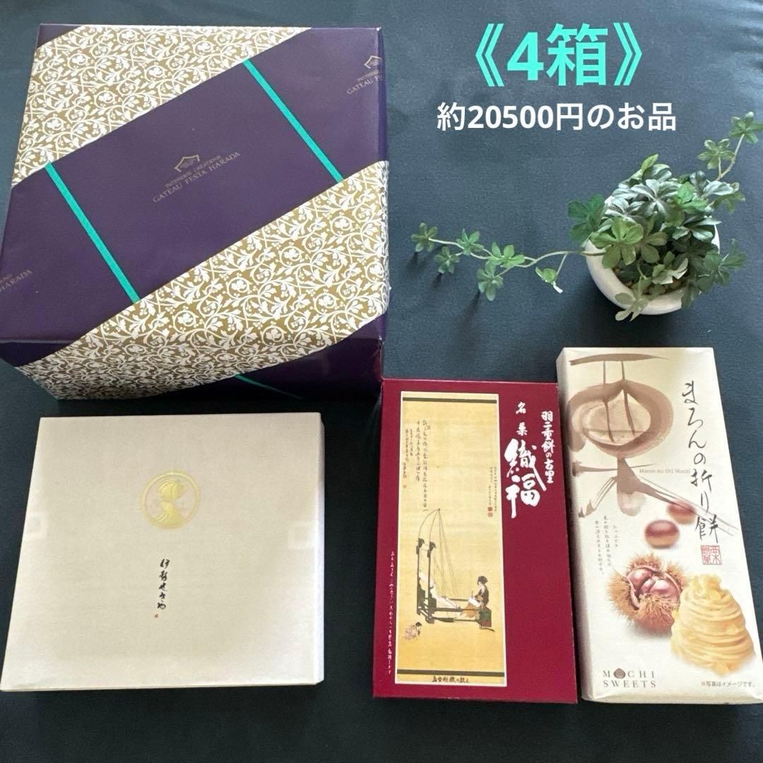 グーテ・デ・ロワ◆伊勢せきや…参宮あわび 慶寿◆羽二重もち◆栗もち菓子《4箱》