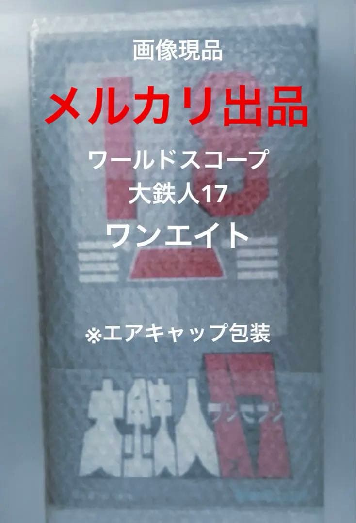 大鉄人17 ワンエイト/ワールドスコープ/アクショントイズ大鉄人17超合金