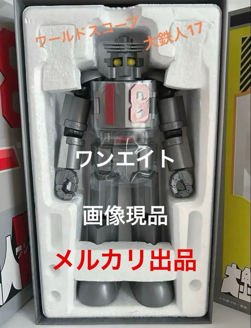 大鉄人17 ワンエイト/ワールドスコープ/アクショントイズ大鉄人17超合金