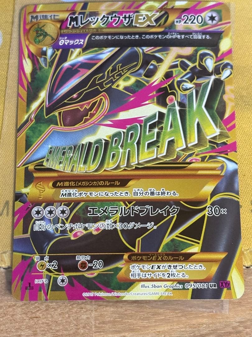 MレックウザEX UR XY7 バンデットリング 095/081