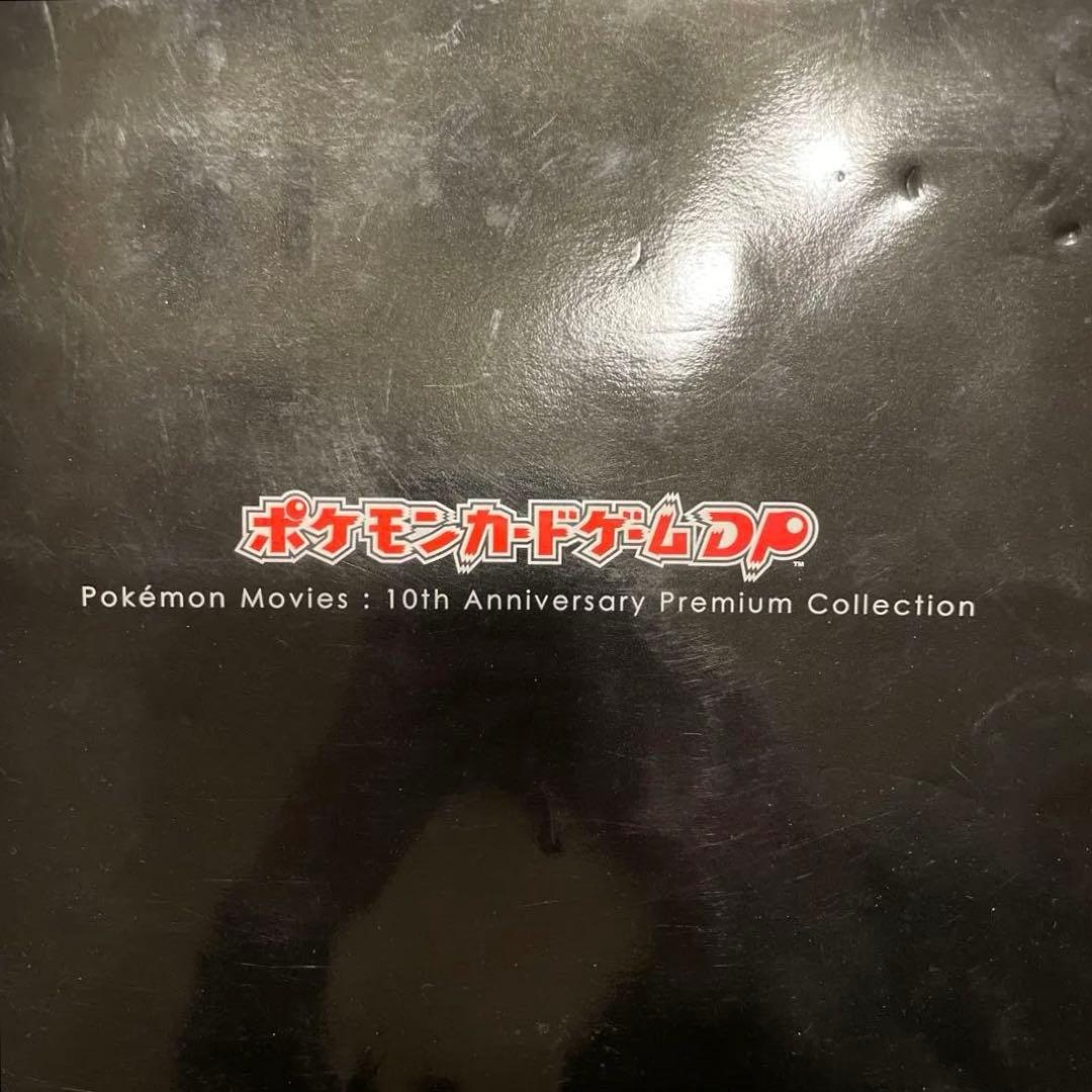 映画10周年記念プレミアムシート 10th ポケモンカードゲームDP コンプ