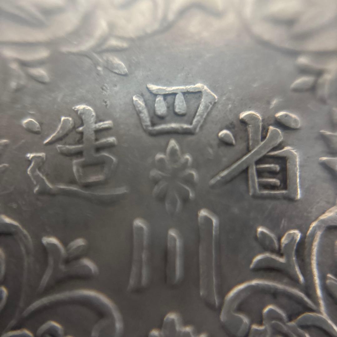 「1911-33」チベット1ルピー銀貨　四川省造　光緒帝　PCGS 中国