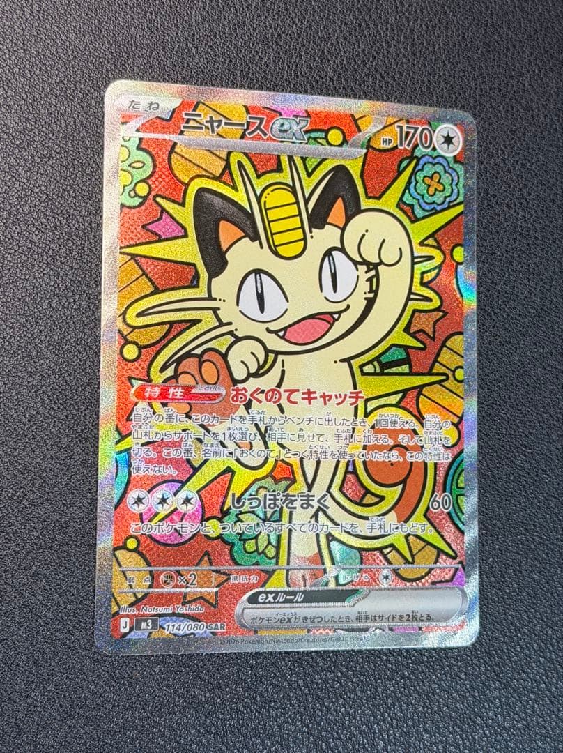 ニャースex SAR [M3 114/080](ムニキスゼロ)