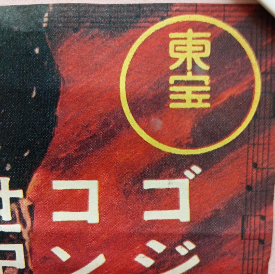 キングコング対ゴジラ B2版 映画ポスター 復刻ではない
