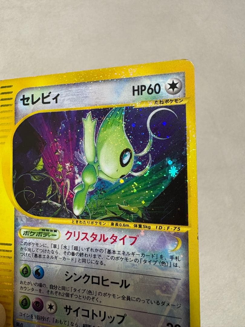 ポケカ セレビィ 十字・渦巻・星型ホロ　e クリスタルタイプ