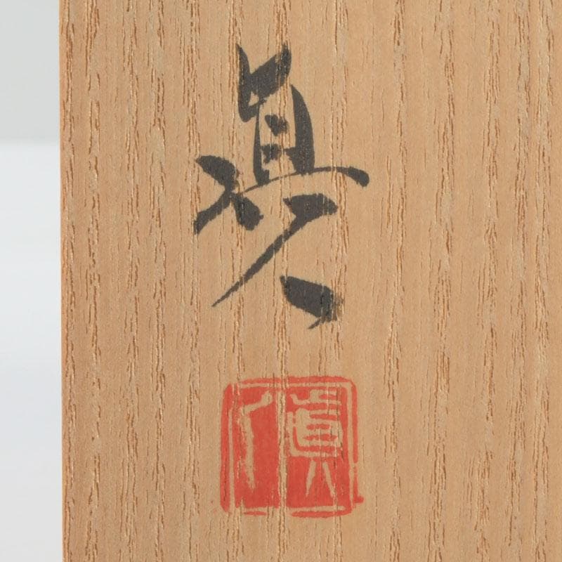 京焼　村田眞人作　赤絵　諸葛菜文　高台盃　酒杯　共布共箱　V　9334